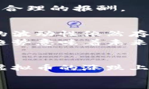 区块链不等于虚拟币：解码这项颠覆性技术的真实价值

区块链,虚拟币,技术创新,数字经济/guanjianci

引言
在当今这个信息爆炸的时代，区块链与虚拟币这两个词汇几乎成了密不可分的“经典搭档”。很多人一提到区块链，脑海中首先浮现的便是那种波动剧烈的虚拟货币，以及它们在财富积累中扮演的“主角”。然而，事实并非如此简单。实际上，区块链是一种独立于虚拟币的技术，拥有着更为广泛的应用潜力与实际价值。

什么是区块链？
区块链技术是一种分布式账本技术，顾名思义，它的底层架构是由一系列“区块”组成的。这些区块通过密码学的手段相互连接，形成一个不可篡改的链条。每一个区块里面存储了一个时间戳、一组交易记录以及前一个区块的哈希值，这种结构不仅确保了数据的安全性，还提高了交易的透明度。
区块链的设计初衷是为了创建一个去中心化的网络，消除对中介的依赖。这一特点使得区块链具有极高的可信度，尤其在涉及到金融、合同以及身份验证等多方面的应用时，更是体现出其巨大的优势。

虚拟币，区块链的一部分
虚拟币是一类利用区块链技术的数字资产，最为人熟知的便是比特币。比特币的成功引领了一波又一波的虚拟币热潮，各种各样的数字资产应运而生。然而，这并不意味着虚拟币就是区块链的全部。实则，虚拟币只是区块链应用的冰山一角。
以比特币为例，它是一种去中心化的数字货币，而其背后的区块链技术确保了每一笔交易的安全和透明。从某种程度上说，虚拟币的成功使得区块链技术获得了广泛的关注与认可，但很多人在这其中却忽略了区块链本身更为深远的应用潜力与社会价值。

区块链的独特卖点
区块链技术所提供的分布式账本，不仅限于记录交易，它还可以应用于各种不同的场景。以下是区块链技术的几个独特卖点：

h41. 去中心化/h4
这一特点意味着没有单一的控制者，所有的参与者都可以在网络中进行平等地交易。这种结构有效降低了信任成本，因为每个参与者都可以直接查验交易的真实性，而不必依赖第三方中介。

h42. 不可篡改性/h4
一旦数据被写入区块链，就无法被修改或删除。这一特性在金融交易、物联网以及医疗记录等领域表现出巨大的价值，能够有效防止数据造假与不当使用。

h43. 提高透明度/h4
区块链的透明性使得任何人都可以随时查看链上数据，这在透明度要求高的领域如慈善、公共事务等场景中，能够有效提升信任度。

h44. 智能合约/h4
智能合约是一种自执行的合约，代码一旦被部署在区块链上，就在买卖双方之间自动执行，不需要中介。这一点令很多交易过程变得更高效，从而节约了时间和成本。

区块链的应用场景
区块链技术并不仅限于金融领域，它的应用场景涵盖了许多行业：

h41. 供应链管理/h4
在供应链中，各个环节的透明度至关重要。区块链可以实时记录每一个环节的信息，确保产品从生产到销售整个流程的可追溯性。通过这种方式，消费者能够更加信任产品的来源，提高了品牌形象。

h42. 医疗健康/h4
在医疗领域，区块链可以用来管理患者的医疗记录，确保数据的安全与隐私。医生可以在需要时快速获取患者的完整历史记录，避免重复检查或误诊，同时也保护了患者的个人隐私。

h43. 投票系统/h4
区块链技术在选举中的应用可以有效提高选票的安全性与透明度，减少选票被篡改的风险。这样，选民可以更加放心自己的选票会被准确计入。

h44. 版权保护/h4
在艺术与音乐产业中，区块链能够帮助艺术家保护自己的作品不被侵权。通过在区块链上固化作品的信息，艺术家可以确保每一次作品的转让都得到合理的报酬。

区块链与虚拟币未来的趋势
区块链和虚拟币的结合在未来依然会继续发展下去。越来越多的企业与机构开始重视这一技术，并希望将其应用于各自的行业中。然而，虚拟币市场的波动性依然存在，许多投资者需要谨慎对待。
另外，监管政策的出台也会对虚拟币市场产生深远影响。各国政府对于虚拟币的监管政策逐渐趋于严格，而区块链的受欢迎程度也在不断上升。这一趋势意味着未来可能更多的技术创新将基于区块链技术，而虚拟币市场也可能会逐渐规范化，朝着更加成熟的方向发展。

结论
综上所述，区块链不仅是虚拟币的基础设施，更是一项具有颠覆性的技术。它在许多领域的应用潜力仍然待以挖掘与探索。与其将整个关注点放置在虚拟币的涨跌上，不如从更深层次理解这一技术所带来的变革。未来，区块链的真正价值或许会超出我们的想象，将会在更多领域引领新的变革。
让我们在这条创新的道路上走得更远，期待未来区块链所带来的更多可能性。