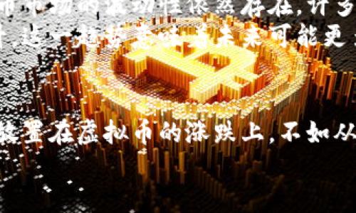 区块链不等于虚拟币：解码这项颠覆性技术的真实价值

区块链,虚拟币,技术创新,数字经济/guanjianci

引言
在当今这个信息爆炸的时代，区块链与虚拟币这两个词汇几乎成了密不可分的“经典搭档”。很多人一提到区块链，脑海中首先浮现的便是那种波动剧烈的虚拟货币，以及它们在财富积累中扮演的“主角”。然而，事实并非如此简单。实际上，区块链是一种独立于虚拟币的技术，拥有着更为广泛的应用潜力与实际价值。

什么是区块链？
区块链技术是一种分布式账本技术，顾名思义，它的底层架构是由一系列“区块”组成的。这些区块通过密码学的手段相互连接，形成一个不可篡改的链条。每一个区块里面存储了一个时间戳、一组交易记录以及前一个区块的哈希值，这种结构不仅确保了数据的安全性，还提高了交易的透明度。
区块链的设计初衷是为了创建一个去中心化的网络，消除对中介的依赖。这一特点使得区块链具有极高的可信度，尤其在涉及到金融、合同以及身份验证等多方面的应用时，更是体现出其巨大的优势。

虚拟币，区块链的一部分
虚拟币是一类利用区块链技术的数字资产，最为人熟知的便是比特币。比特币的成功引领了一波又一波的虚拟币热潮，各种各样的数字资产应运而生。然而，这并不意味着虚拟币就是区块链的全部。实则，虚拟币只是区块链应用的冰山一角。
以比特币为例，它是一种去中心化的数字货币，而其背后的区块链技术确保了每一笔交易的安全和透明。从某种程度上说，虚拟币的成功使得区块链技术获得了广泛的关注与认可，但很多人在这其中却忽略了区块链本身更为深远的应用潜力与社会价值。

区块链的独特卖点
区块链技术所提供的分布式账本，不仅限于记录交易，它还可以应用于各种不同的场景。以下是区块链技术的几个独特卖点：

h41. 去中心化/h4
这一特点意味着没有单一的控制者，所有的参与者都可以在网络中进行平等地交易。这种结构有效降低了信任成本，因为每个参与者都可以直接查验交易的真实性，而不必依赖第三方中介。

h42. 不可篡改性/h4
一旦数据被写入区块链，就无法被修改或删除。这一特性在金融交易、物联网以及医疗记录等领域表现出巨大的价值，能够有效防止数据造假与不当使用。

h43. 提高透明度/h4
区块链的透明性使得任何人都可以随时查看链上数据，这在透明度要求高的领域如慈善、公共事务等场景中，能够有效提升信任度。

h44. 智能合约/h4
智能合约是一种自执行的合约，代码一旦被部署在区块链上，就在买卖双方之间自动执行，不需要中介。这一点令很多交易过程变得更高效，从而节约了时间和成本。

区块链的应用场景
区块链技术并不仅限于金融领域，它的应用场景涵盖了许多行业：

h41. 供应链管理/h4
在供应链中，各个环节的透明度至关重要。区块链可以实时记录每一个环节的信息，确保产品从生产到销售整个流程的可追溯性。通过这种方式，消费者能够更加信任产品的来源，提高了品牌形象。

h42. 医疗健康/h4
在医疗领域，区块链可以用来管理患者的医疗记录，确保数据的安全与隐私。医生可以在需要时快速获取患者的完整历史记录，避免重复检查或误诊，同时也保护了患者的个人隐私。

h43. 投票系统/h4
区块链技术在选举中的应用可以有效提高选票的安全性与透明度，减少选票被篡改的风险。这样，选民可以更加放心自己的选票会被准确计入。

h44. 版权保护/h4
在艺术与音乐产业中，区块链能够帮助艺术家保护自己的作品不被侵权。通过在区块链上固化作品的信息，艺术家可以确保每一次作品的转让都得到合理的报酬。

区块链与虚拟币未来的趋势
区块链和虚拟币的结合在未来依然会继续发展下去。越来越多的企业与机构开始重视这一技术，并希望将其应用于各自的行业中。然而，虚拟币市场的波动性依然存在，许多投资者需要谨慎对待。
另外，监管政策的出台也会对虚拟币市场产生深远影响。各国政府对于虚拟币的监管政策逐渐趋于严格，而区块链的受欢迎程度也在不断上升。这一趋势意味着未来可能更多的技术创新将基于区块链技术，而虚拟币市场也可能会逐渐规范化，朝着更加成熟的方向发展。

结论
综上所述，区块链不仅是虚拟币的基础设施，更是一项具有颠覆性的技术。它在许多领域的应用潜力仍然待以挖掘与探索。与其将整个关注点放置在虚拟币的涨跌上，不如从更深层次理解这一技术所带来的变革。未来，区块链的真正价值或许会超出我们的想象，将会在更多领域引领新的变革。
让我们在这条创新的道路上走得更远，期待未来区块链所带来的更多可能性。