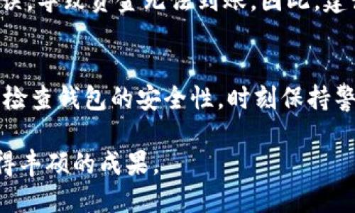 iyaotitpwallet中的BNB充值攻略：轻松掌握数字资产管理/iyaoti  
tpwallet, BNB, 数字资产, 充值/guanjianci  

引言  
如今，数字货币的浪潮席卷了全球，越来越多的人开始关注并参与这一新兴领域。在众多数字资产中，BNB因其独特的优越性备受追捧。而TPWallet作为一款功能强大的数字资产管理工具，也逐渐成为了用户的首选之一。那么，在TPWallet中如何进行BNB充值呢？今天，我们将为大家详细讲解这一过程中需要注意的事项和步骤，以便用户能够无缝地管理自己的数字资产。  

什么是TPWallet与BNB？  
在讨论充值之前，首先需要了解TPWallet和BNB的基本概念。TPWallet是一款多链数字钱包，支持多种区块链资产的管理和交易。而BNB（币安币）是一种由币安交易所发行的加密货币，最初用作交易所的手续费抵扣，但随着其生态系统的不断扩大，BNB还被应用于多种场景。

BNB的独特之处在于其双重功能。作为一种数字货币，BNB不仅能够进行交易和转账，还可以用于币安平台的各种服务，如购买新发行的币种、参与IEO等。这使得BNB的需求量持续上升，进而提升了其市场价值。

TPWallet的优势  
TPWallet凭借其多种优势受到广泛青睐。首先，TPWallet支持多种主流区块链，用户可以在一个应用中管理多种数字资产。此外，TPWallet界面友好，操作简单，即使是新手用户也能迅速上手。  

其次，TPWallet为用户提供了高水平的安全保障。钱包采用了多重加密技术，并支持多种身份验证方式，确保用户的资产安全不受威胁。同时，TPWallet还定期进行系统安全审计，发现并修复潜在的安全漏洞。

如何在TPWallet中充值BNB  
现在，我们将详细讲解如何在TPWallet中充值BNB。整个过程包含几个简单的步骤，按照这些步骤操作，就能轻松完成BNB的充值。  

h4第一步：下载和安装TPWallet/h4  
首先，您需要在设备上下载TPWallet应用。无论您是iOS还是安卓用户，都可以在各大应用市场中找到TPWallet的正式版本。安装过程中，按照提示进行操作，确保应用完整安装。  

h4第二步：创建或导入钱包/h4  
打开TPWallet应用后，您将被引导创建一个新钱包或导入现有钱包。如果您是第一次使用TPWallet，请选择“创建钱包”。在创建过程中，务必记住您的助记词，这是您钱包的安全保障。如果您已经有其他钱包，可以选择“导入钱包”，并根据提示输入助记词进行导入。  

h4第三步：了解充值方式/h4  
在TPWallet中充值BNB主要有两种方式：转账和购买。转账适用于从其他钱包或交易所将BNB转入TPWallet，而购买则是通过第三方服务直接在TPWallet中购买BNB。

对于新手用户，建议通过转账的方式充值。选择一家信誉良好的交易所，将BNB转出到TPWallet，通常是较为安全且便捷的选择。  

h4第四步：获取TPWallet的BNB地址/h4  
在您进行BNB转账之前，需要先获取TPWallet的BNB地址。在应用首页，找到“资产”选项，点击进入，选择BNB，然后点击“接收”按钮。此时，系统会生成一个独特的BNB地址，您可以通过复制该地址来完成后续操作。

h4第五步：在交易所或其他钱包中进行转账/h4  
现在，打开您所使用的交易所或其他钱包，找到转账功能。输入您在TPWallet中获取的BNB地址，输入您希望转账的金额，然后确认转账。在确认前，请务必检查地址是否正确，以防转入错误地址而导致资产的丢失。

h4第六步：等待确认/h4  
转账提交后，您需要耐心等待区块链的确认。根据网络的繁忙程度，这个过程可能会有所不同。有时转账会在几分钟内完成，而有时可能需要更长时间。如果长时间未到账，可以联系交易所的客服进行咨询。  

h4第七步：查看到账记录/h4  
在TPWallet中，您可以随时查看BNB的到账记录。在“资产”页面，找到BNB项，查看余额变化。如您充值成功，BNB的数量将如期更新。

问题解答与常见误区  
在充值BNB的过程中，用户可能会遇到一些问题。比如，为什么充值的BNB还没有到账？这可能与网络拥堵或交易确认时间有关。另外，有些用户在输入地址时可能会出现错误，导致资金无法到账。因此，建议用户在转账时多加小心，确保每个步骤都正常完成。

总结  
通过以上步骤，相信您已经掌握了如何在TPWallet中进行BNB充值的方法。数字资产的管理虽然复杂，但只要按照正确的流程操作，就能做到轻松自如。同时，建议用户定期检查钱包的安全性，时刻保持警惕，确保自己资产的安全。

最后，数字货币的生态系统仍在不断发展，用户也应随时关注市场动态，选择适合自己的资产管理方法。在这个充满机遇的时代，祝愿每位用户在数字资产的投资中都能取得丰硕的成果。