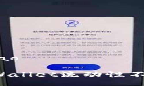 kuaibiao/kuaibiao

如何有效解决TPWallet流动性不足无法交易问题？