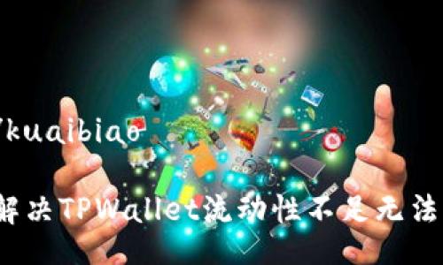 kuaibiao/kuaibiao

如何有效解决TPWallet流动性不足无法交易问题？