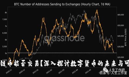 区块链币能否交易？深入探讨数字货币的未来与可能性