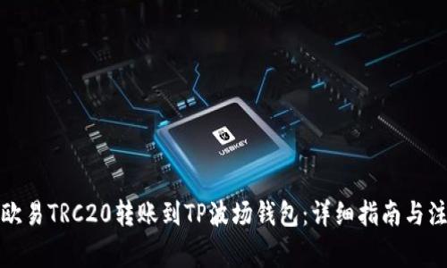 如何将欧易TRC20转账到TP波场钱包：详细指南与注意事项