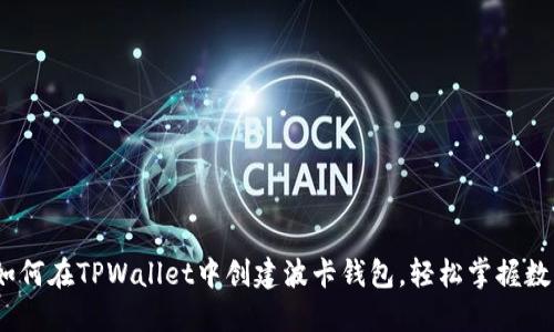 详尽教程：如何在TPWallet中创建波卡钱包，轻松掌握数字资产管理