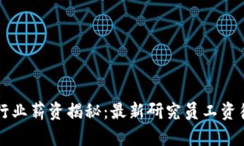 区块链行业薪资揭秘：最新研究员工资待遇分析