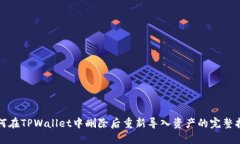 如何在TPWallet中删除后重新导入资产的完整指南