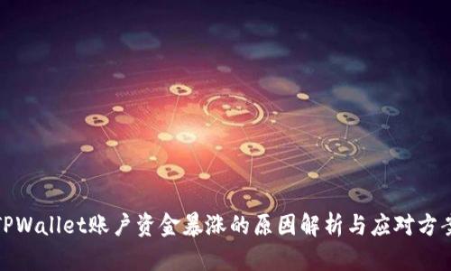 TPWallet账户资金暴涨的原因解析与应对方案