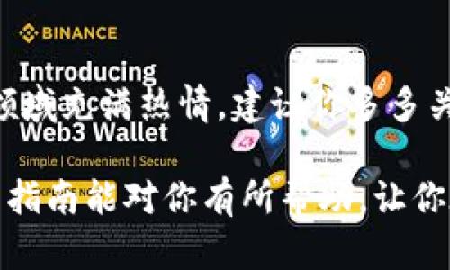 jiaotitle使用TPWallet购买Kishu币的完整指南/jiaotitle
guanjianziTPWallet, Kishu币, 加密货币, 钱包使用/guanjianzi

引言
在数字货币的世界中，Kishu币以其独特的社区驱动模式和趣味性的设计吸引了众多投资者的目光。如果你是一名热衷于加密货币的用户，或许你正在考虑如何使用TPWallet购买Kishu币。本文将为你提供一份详细的指南，帮助你轻松迈出这一步。

什么是TPWallet？
TPWallet是一款用户友好的加密数字货币钱包。它支持多种加密货币的存储、转账和交易。TPWallet的界面，操作起来得心应手，非常适合新手用户使用。除了基础的加密资产管理，TPWallet还有许多独特的卖点，例如安全性高、支持多链资产以及丰富的DApp功能。这些特点使得TPWallet成为越来越多用户的首选。

Kishu币的基本知识
Kishu币是一种新兴的加密货币，它凭借幽默风趣的形象和积极发展的社区而快速崛起。Kishu币的交易和持有并不像传统资产那样复杂，其中有着去中心化、自主创新等特点。总的来说，Kishu币以其低交易费用和有趣的社区活动吸引了大量用户的参与。

准备工作：下载TPWallet
如果你还没有下载TPWallet，第一步是访问TPWallet的官方网站，选择适合你的操作系统进行下载。TPWallet支持Android和iOS两种平台，你可以根据自己的手机进行选择。在应用商店搜索“TPWallet”也能轻松找到。下载完成后，按照指示完成安装。

创建和设置你的TPWallet账户
安装完TPWallet后，你需要创建一个新账户。打开应用，选择“创建新钱包”。此时，系统会给你一组助记词，这组词句是你获取和恢复钱包的唯一钥匙，一定要妥善保存！在后续的设置中，你还可以选择设置密码以增强安全性。

充值TPWallet，准备购买Kishu币
成功创建钱包之后，你需要为你的TPWallet充值。有几种常见的方法可供选择：通过银行转账、使用信用卡或直接用其他加密货币进行兑换。为了给自己的TPWallet充值，你可以选择将一些ETH（以太坊）或者BSC（币安智能链）转入你的TPWallet。选择合适的资产进行充值，有助于你后续的交易。

找到Kishu币的交易平台
Kishu币并不是所有的交易平台都支持，因此找到一个合适的平台至关重要。通常，使用TPWallet的用户会倾向于选择去中心化交易所（DEx），例如Uniswap或PancakeSwap。在这些平台上，你可以自由交易并且享受费用相对较低的优势。同时，确保你选择的交易对支持Kishu币。

在TPWallet中连接至DeFi平台
为了在去中心化交易平台上购买Kishu币，你需要在TPWallet中再次连接至相应的DeFi平台。通常情况下，进入DApp或Swap功能，系统会提示你连接你的钱包。遵循指示，选择TPWallet并授权连接。连接成功后，你将能够看到平台上的各种交易对，包括Kishu币。

购买Kishu币的步骤
步骤相对简单，首先选择你希望交易的资产，例如ETH或BSC。然后在“交易所”或“交换”选项中找到Kishu币。输入你想要购买的数量，注意查看滑点和交易费用，这些信息通常会在交易窗口显示。确认无误后，点击“确认交易”或者“交换”。你需要支付一定的gas费用，交易完成后，Kishu币会跳入你的钱包中。

检查账户余额与交易记录
在交易完成后，你可以在TPWallet的“资产”栏目中检查你的Kishu币余额。同时，TPWallet也提供了交易历史记录的功能，你可以随时查看过去的交易记录，确保每一步都透明和安全。

安全建议：保护你的钱包
在购买和交易加密货币时，安全性是重中之重。确保你的助记词和密码安全，切勿泄漏给他人。此外，定期更新密码，并开启双重验证功能，进一步保护你的账户安全。不要随意下载未授权的应用，以免造成不必要的财产损失。

小结与展望
通过上述步骤，你应该能够顺利地在TPWallet中购买Kishu币。加密货币市场瞬息万变，希望你能在这条路上收获投资的乐趣与成就。如果对此领域充满热情，建议你多多关注数字货币的动态，持续学习与探索。未来的加密世界，你将会发现更多的惊喜与无限的可能。

总而言之，TPWallet为用户提供了便捷的加密资产管理和交易工具，而Kishu币则以其特色的社区文化与活跃的发展模式更加吸引人。希望这篇指南能对你有所帮助，让你在加密投资的旅程中搭建起一座峡谷桥，迈向未来的辉煌！