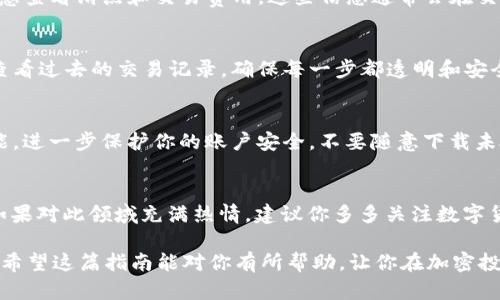 jiaotitle使用TPWallet购买Kishu币的完整指南/jiaotitle
guanjianziTPWallet, Kishu币, 加密货币, 钱包使用/guanjianzi

引言
在数字货币的世界中，Kishu币以其独特的社区驱动模式和趣味性的设计吸引了众多投资者的目光。如果你是一名热衷于加密货币的用户，或许你正在考虑如何使用TPWallet购买Kishu币。本文将为你提供一份详细的指南，帮助你轻松迈出这一步。

什么是TPWallet？
TPWallet是一款用户友好的加密数字货币钱包。它支持多种加密货币的存储、转账和交易。TPWallet的界面，操作起来得心应手，非常适合新手用户使用。除了基础的加密资产管理，TPWallet还有许多独特的卖点，例如安全性高、支持多链资产以及丰富的DApp功能。这些特点使得TPWallet成为越来越多用户的首选。

Kishu币的基本知识
Kishu币是一种新兴的加密货币，它凭借幽默风趣的形象和积极发展的社区而快速崛起。Kishu币的交易和持有并不像传统资产那样复杂，其中有着去中心化、自主创新等特点。总的来说，Kishu币以其低交易费用和有趣的社区活动吸引了大量用户的参与。

准备工作：下载TPWallet
如果你还没有下载TPWallet，第一步是访问TPWallet的官方网站，选择适合你的操作系统进行下载。TPWallet支持Android和iOS两种平台，你可以根据自己的手机进行选择。在应用商店搜索“TPWallet”也能轻松找到。下载完成后，按照指示完成安装。

创建和设置你的TPWallet账户
安装完TPWallet后，你需要创建一个新账户。打开应用，选择“创建新钱包”。此时，系统会给你一组助记词，这组词句是你获取和恢复钱包的唯一钥匙，一定要妥善保存！在后续的设置中，你还可以选择设置密码以增强安全性。

充值TPWallet，准备购买Kishu币
成功创建钱包之后，你需要为你的TPWallet充值。有几种常见的方法可供选择：通过银行转账、使用信用卡或直接用其他加密货币进行兑换。为了给自己的TPWallet充值，你可以选择将一些ETH（以太坊）或者BSC（币安智能链）转入你的TPWallet。选择合适的资产进行充值，有助于你后续的交易。

找到Kishu币的交易平台
Kishu币并不是所有的交易平台都支持，因此找到一个合适的平台至关重要。通常，使用TPWallet的用户会倾向于选择去中心化交易所（DEx），例如Uniswap或PancakeSwap。在这些平台上，你可以自由交易并且享受费用相对较低的优势。同时，确保你选择的交易对支持Kishu币。

在TPWallet中连接至DeFi平台
为了在去中心化交易平台上购买Kishu币，你需要在TPWallet中再次连接至相应的DeFi平台。通常情况下，进入DApp或Swap功能，系统会提示你连接你的钱包。遵循指示，选择TPWallet并授权连接。连接成功后，你将能够看到平台上的各种交易对，包括Kishu币。

购买Kishu币的步骤
步骤相对简单，首先选择你希望交易的资产，例如ETH或BSC。然后在“交易所”或“交换”选项中找到Kishu币。输入你想要购买的数量，注意查看滑点和交易费用，这些信息通常会在交易窗口显示。确认无误后，点击“确认交易”或者“交换”。你需要支付一定的gas费用，交易完成后，Kishu币会跳入你的钱包中。

检查账户余额与交易记录
在交易完成后，你可以在TPWallet的“资产”栏目中检查你的Kishu币余额。同时，TPWallet也提供了交易历史记录的功能，你可以随时查看过去的交易记录，确保每一步都透明和安全。

安全建议：保护你的钱包
在购买和交易加密货币时，安全性是重中之重。确保你的助记词和密码安全，切勿泄漏给他人。此外，定期更新密码，并开启双重验证功能，进一步保护你的账户安全。不要随意下载未授权的应用，以免造成不必要的财产损失。

小结与展望
通过上述步骤，你应该能够顺利地在TPWallet中购买Kishu币。加密货币市场瞬息万变，希望你能在这条路上收获投资的乐趣与成就。如果对此领域充满热情，建议你多多关注数字货币的动态，持续学习与探索。未来的加密世界，你将会发现更多的惊喜与无限的可能。

总而言之，TPWallet为用户提供了便捷的加密资产管理和交易工具，而Kishu币则以其特色的社区文化与活跃的发展模式更加吸引人。希望这篇指南能对你有所帮助，让你在加密投资的旅程中搭建起一座峡谷桥，迈向未来的辉煌！