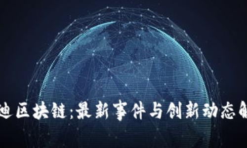 启迪区块链：最新事件与创新动态解析