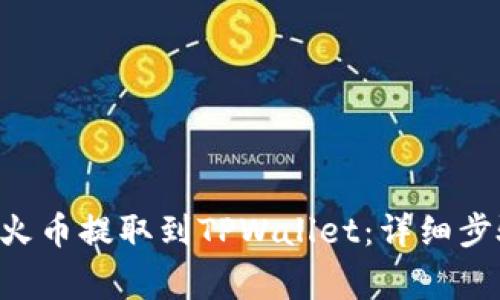 如何将EOS从火币提取到TPWallet：详细步骤与注意事项