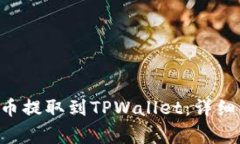 如何将EOS从火币提取到TPWallet：详细步骤与注意事