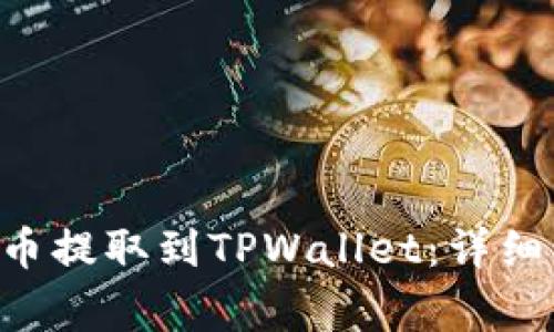 如何将EOS从火币提取到TPWallet：详细步骤与注意事项