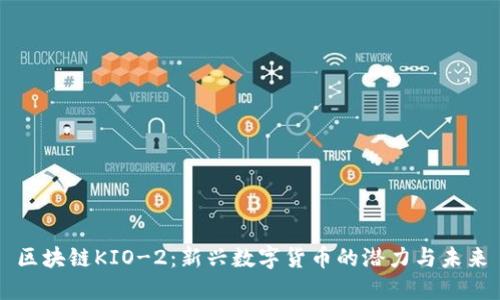 区块链KIO-2：新兴数字货币的潜力与未来