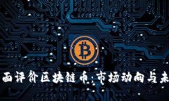 如何全面评价区块链币：市场动向与未来展望