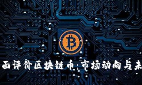 如何全面评价区块链币：市场动向与未来展望
