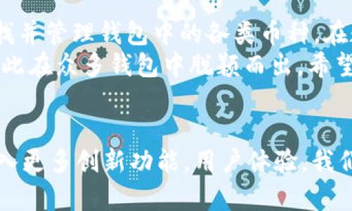   如何快速查找TPWallet中的所有币种，全面解析与使用指南 / 

 guanjianci TPWallet, 加密货币, 钱包管理, 数字资产 /guanjianci 

TPWallet概述
在数字货币逐渐成为主流的今天，选择一个安全、便捷的数字资产管理工具显得尤为重要。TPWallet正是这样一款钱包应用，它不仅支持多种币种的管理，还具备独特的创新功能。
TPWallet是一款支持多链资产的数字钱包，用户可以在其中安全地存储、管理各类加密货币。此外，它专业的设计和用户友好的界面，使得即便是新手也能快速上手。

TPWallet的币种支持
那么，如何查找TPWallet中有哪些币呢？对于用户而言，了解钱包支持的币种至关重要。如果想要快速了解TPWallet中的所有币，最直接的方法就是在应用内进行搜索或查看。

步骤一：下载和注册
首先，确保你的手机上已安装TPWallet。你可以在各大应用商店中搜索“TPWallet”，下载安装后打开。
接下来，进行注册。你需要提供一个有效的邮箱地址和设置一个密码，完成注册后，TPWallet会引导你创建一个钱包。请务必记录下备份信息，以确保你的资产安全。

步骤二：访问币种列表
注册完成后，进入TPWallet的主界面，你会看到一个“资产”或“钱包”的选项。点击进入，这里将列出你钱包中所有的资产和币种。
在“资产”页面，你不仅能查看当前持有哪些币种，还能看到各币种的余额、历史交易记录等信息。如果你想要了解更多币种的信息，可以查看每种币的详细资讯。

步骤三：搜索功能
为提高效率，TPWallet还提供便捷的搜索功能。在“资产”页面的顶部，你会看到一个搜索框。你可以在此输入币种的名称或简称，钱包将自动过滤出符合条件的币种。
例如，如果你想查找Ethereum（以太坊），只需输入“ETH”，TPWallet将迅速列出匹配的币种。

获取实时更新的币种信息
不止于此，TPWallet还定期更新其中支持的币种列表。用户可以通过钱包内的设置选项开启通知功能，第一时间获取新增币种的消息。这一功能无疑增强了用户的体验和对币圈市场的敏感度。

兼容多链的优势
比起其他只支持单一或少数链的数字钱包，TPWallet的多链特性使其在市场中独树一帜。作为用户，不仅可以在一个钱包中管理比特币、以太坊、Litecoin（莱特币）、TRON（波场）等主流币种，还能轻松处理新兴币种及代币。
这意味着用户只需一个钱包，就能实现多元化投资，避免了因使用多个钱包而产生的管理困扰。

安全性与便捷性
在安全性方面，TPWallet使用了多重加密技术与生物识别技术，确保用户的资金安全。同时，对用户的私钥信息不会存储在服务器上，保持用户的高度隐私。
便捷性同样是一大优势，钱包提供了简单明了的界面设计，用户在进行转账、交易时，也能迅速完成，大大节省了时间，提高了投资的灵活性。

社区与支持
TPWallet不仅是一个技术产品，更是一个社区。用户可以在其官方论坛或社交媒体上获取最新资讯、交流投资经历，并互相分享策略和资源。在这里，你能结识到志同道合的小伙伴，拓展自己的视野及人脉。

总结
总而言之，TPWallet提供了一个高效、安全且多样化的加密货币管理平台。通过简单的步骤，用户能够快速查找并管理钱包中的各类币种，在数字资产的世界里游刃有余。对于任何一位热爱加密货币的投资者而言，TPWallet都是一个值得信赖的助手。
在选择数字钱包时，需要注意其功能、兼容性、安全性和用户体验。TPWallet无疑在这些方面做得相当出色，因此在众多钱包中脱颖而出。希望每位用户都能充分利用这款工具，实现资产的最佳配置，赚取更多的收益。

未来展望
最后，让我们展望一下TPWallet的未来。随着加密市场的不断发展，TPWallet也在不断更新迭代，未来或将引入更多创新功能，用户体验。我们期待着这款钱包带给我们的更多惊喜！