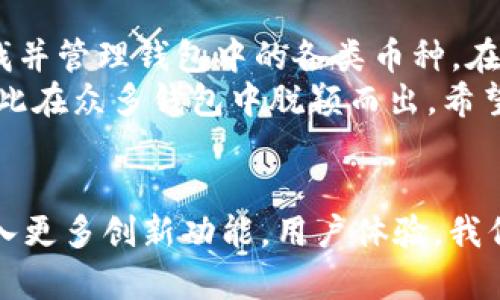   如何快速查找TPWallet中的所有币种，全面解析与使用指南 / 

 guanjianci TPWallet, 加密货币, 钱包管理, 数字资产 /guanjianci 

TPWallet概述
在数字货币逐渐成为主流的今天，选择一个安全、便捷的数字资产管理工具显得尤为重要。TPWallet正是这样一款钱包应用，它不仅支持多种币种的管理，还具备独特的创新功能。
TPWallet是一款支持多链资产的数字钱包，用户可以在其中安全地存储、管理各类加密货币。此外，它专业的设计和用户友好的界面，使得即便是新手也能快速上手。

TPWallet的币种支持
那么，如何查找TPWallet中有哪些币呢？对于用户而言，了解钱包支持的币种至关重要。如果想要快速了解TPWallet中的所有币，最直接的方法就是在应用内进行搜索或查看。

步骤一：下载和注册
首先，确保你的手机上已安装TPWallet。你可以在各大应用商店中搜索“TPWallet”，下载安装后打开。
接下来，进行注册。你需要提供一个有效的邮箱地址和设置一个密码，完成注册后，TPWallet会引导你创建一个钱包。请务必记录下备份信息，以确保你的资产安全。

步骤二：访问币种列表
注册完成后，进入TPWallet的主界面，你会看到一个“资产”或“钱包”的选项。点击进入，这里将列出你钱包中所有的资产和币种。
在“资产”页面，你不仅能查看当前持有哪些币种，还能看到各币种的余额、历史交易记录等信息。如果你想要了解更多币种的信息，可以查看每种币的详细资讯。

步骤三：搜索功能
为提高效率，TPWallet还提供便捷的搜索功能。在“资产”页面的顶部，你会看到一个搜索框。你可以在此输入币种的名称或简称，钱包将自动过滤出符合条件的币种。
例如，如果你想查找Ethereum（以太坊），只需输入“ETH”，TPWallet将迅速列出匹配的币种。

获取实时更新的币种信息
不止于此，TPWallet还定期更新其中支持的币种列表。用户可以通过钱包内的设置选项开启通知功能，第一时间获取新增币种的消息。这一功能无疑增强了用户的体验和对币圈市场的敏感度。

兼容多链的优势
比起其他只支持单一或少数链的数字钱包，TPWallet的多链特性使其在市场中独树一帜。作为用户，不仅可以在一个钱包中管理比特币、以太坊、Litecoin（莱特币）、TRON（波场）等主流币种，还能轻松处理新兴币种及代币。
这意味着用户只需一个钱包，就能实现多元化投资，避免了因使用多个钱包而产生的管理困扰。

安全性与便捷性
在安全性方面，TPWallet使用了多重加密技术与生物识别技术，确保用户的资金安全。同时，对用户的私钥信息不会存储在服务器上，保持用户的高度隐私。
便捷性同样是一大优势，钱包提供了简单明了的界面设计，用户在进行转账、交易时，也能迅速完成，大大节省了时间，提高了投资的灵活性。

社区与支持
TPWallet不仅是一个技术产品，更是一个社区。用户可以在其官方论坛或社交媒体上获取最新资讯、交流投资经历，并互相分享策略和资源。在这里，你能结识到志同道合的小伙伴，拓展自己的视野及人脉。

总结
总而言之，TPWallet提供了一个高效、安全且多样化的加密货币管理平台。通过简单的步骤，用户能够快速查找并管理钱包中的各类币种，在数字资产的世界里游刃有余。对于任何一位热爱加密货币的投资者而言，TPWallet都是一个值得信赖的助手。
在选择数字钱包时，需要注意其功能、兼容性、安全性和用户体验。TPWallet无疑在这些方面做得相当出色，因此在众多钱包中脱颖而出。希望每位用户都能充分利用这款工具，实现资产的最佳配置，赚取更多的收益。

未来展望
最后，让我们展望一下TPWallet的未来。随着加密市场的不断发展，TPWallet也在不断更新迭代，未来或将引入更多创新功能，用户体验。我们期待着这款钱包带给我们的更多惊喜！