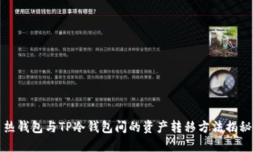 热钱包与TP冷钱包间的资产转移方法揭秘