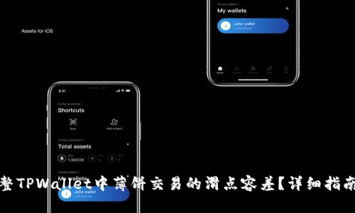 如何调整TPWallet中薄饼交易的滑点容差？详细指南与技巧