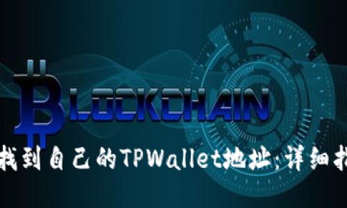 如何快速找到自己的TPWallet地址：详细指南与技巧