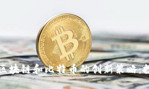 深入探讨区块链和比特币的创新策略：投资者必读