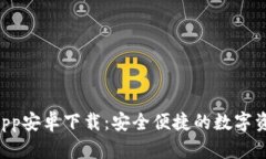 TPWallet App安卓下载：安全便捷的数字资产管理工