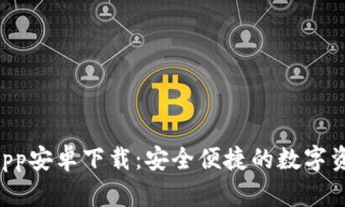 TPWallet App安卓下载：安全便捷的数字资产管理工具