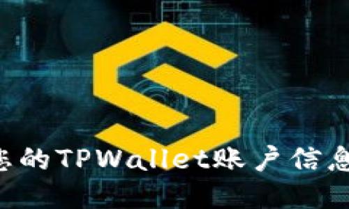 如何找到您的TPWallet账户信息：详尽指南