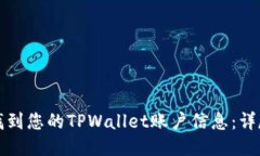 如何找到您的TPWallet账户信息：详尽指南