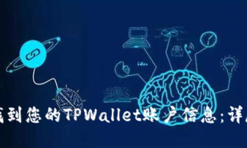 如何找到您的TPWallet账户信息：详尽指南