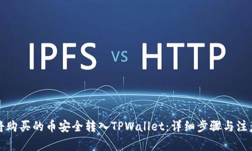 如何将购买的币安全转入TPWallet：详细步骤与注意事项