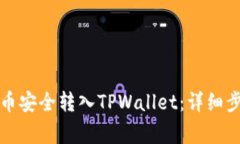 如何将购买的币安全转入TPWallet：详细步骤与注意