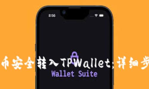 如何将购买的币安全转入TPWallet：详细步骤与注意事项