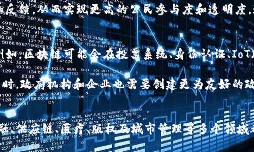   区块链公司不是只有虚拟币：探索区块链技术的多元应用 / 

 guanjianci 区块链, 虚拟币, 技术应用, 数字经济 /guanjianci 

引言
区块链技术自其诞生之日起，便以比特币为代表的虚拟货币而广为人知。然而，随着技术的发展，很多人开始意识到区块链的潜力远不止于此。区块链不仅是虚拟币的基础，还可以应用在多个领域，如金融服务、供应链管理、医疗健康、版权保护等。本文将深入探讨区块链技术的多元应用，帮助大众用户更全面地理解它的价值。

区块链的基本概念
在探讨区块链的多元应用之前，有必要先理解什么是区块链。简单而言，区块链是一种去中心化的数字账本，能够记录交易和其他信息。每个区块包含了一系列数据，这些数据通过加密手段进行保护。当一个区块被填满时，它会被添加到链上，形成一条永恒的记录。这种去中心化和不可篡改性，为许多行业带来了信任和透明度。

金融服务的变革
金融行业是区块链应用最早、最广泛的领域之一。通过智能合约，银行和金融机构可以自动化许多流程，降低操作成本。比如，跨境支付通常需要几天的时间，然而，通过区块链技术，这个过程可以缩短至几分钟，甚至几秒钟。同时，区块链还可以降低交易费用，大大提高效率。

此外，区块链能够增强交易的安全性。在传统的金融系统中，数据可能会被黑客攻击或者遭遇内部腐败，而区块链的去中心化特性使得数据更难以篡改。这种安全性正在吸引越来越多的金融机构进行试点和投资。

供应链管理的透明化
区块链技术在供应链管理中的应用同样具备革命性意义。许多企业面临着如何保证产品质量和维持信任链的问题。这时，区块链的透明性可以发挥重要作用。通过在区块链上记录每一个环节，消费者可以随时追踪到产品的来源和运输过程。

例如，一家食品企业利用区块链技术，可以让消费者知道他们所购买的食品是从哪里来的，经过了怎样的处理和运输。这不仅增加了消费者的信任感，也提高了品牌形象。在全球化的今天，供应链的透明性变得愈发重要，而区块链正是解决这一问题的有效工具。

医疗健康的数字化转型
区块链在医疗健康领域的应用也在逐渐浮现。患者的健康数据往往分散在不同的机构和系统中，造成信息孤岛。区块链技术可以使得所有健康数据在一个去中心化的平台上得到整合，确保数据的安全和隐私。这不仅可以帮助医生更好地为患者提供个性化的医疗服务，也能在疾病传播和疫苗研发等公共健康问题中发挥重要作用。

例如，区块链能够确保患者的医疗记录在不被泄露的前提下进行共享，这样一来，医生可以更全面、准确地了解患者的健康状况，进而提出更有效的治疗方案。同时，患者也能够掌控自己的数据，选择是否共享给特定的医疗机构，这在一定程度上保护了个人隐私。

版权保护的未来
在数字时代，版权问题愈发突出。艺术家、作家及音乐人的作品常常面临被盗用或侵权的风险。区块链在版权保护上可以提供一种有效的解决方案。通过将作品信息记录在区块链上，创作者能够在创作的瞬间就为自己的作品上链，标记时间戳，这样一来，任何人都无法篡改或忽视他们的创作权利。

举个例子，如果一位音乐人在创作了一首新歌曲后，将其相关信息上传至区块链，不仅可以为其著作权提供证明，未来的版权交易也会变得透明化和可追溯。这样，创作者不仅能够保护自己的权益，也能够驱动整个创作生态的向前发展。

智能城市的构建
随着城市化的快速发展，智能城市的理念逐渐成为城市规划的重点区域。区块链技术在智能城市的构建中也展现出极大的潜力。通过区块链，可以实现城市各类服务的智能管理。比如，公共交通、停车管理、能源分配等都可以通过区块链技术进行和高效管理。

在某些国家，一些城市已经开始利用区块链技术进行城市治理。通过建立去中心化的平台，市民可以更方便地参与到城市管理当中，提出建议和反馈，从而实现更高的公民参与度和透明度。这种由底层推动的城市治理新模式，能够有效提升城市的运行效率。

未来展望：可能性的无限
虽然目前区块链技术的应用领域已经多样化，但未来的可能性依然是无穷的。随着技术的不断进步，我们可以期待在更多行业看到它的身影。例如，区块链可能会在投票系统、身份认证、IoT（物联网）等领域发挥更大的作用。每个领域都可能在区块链的推动下找到更有效的解决方案。

在这一过程中，合作和交流将是至关重要的。不同领域的专家需要共同探索，打破行业壁垒，把各自的知识与技术相结合，推动全社会的进步。同时，政府机构和企业也需要创建更为友好的政策环境，以促进区块链技术的健康发展。

结语
总之，区块链公司不只是简单地发虚拟币。它们背后蕴藏着更多的创新和应用潜力。区块链的去中心化特性、透明性和不可篡改性，使得其在金融、供应链、医疗、版权及城市管理等多个领域都有着广阔的应用前景。随着相关技术的不断成熟和应用的深入，未来的区块链将会在我们的生活中发挥更加重要的作用。