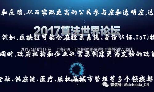   区块链公司不是只有虚拟币：探索区块链技术的多元应用 / 

 guanjianci 区块链, 虚拟币, 技术应用, 数字经济 /guanjianci 

引言
区块链技术自其诞生之日起，便以比特币为代表的虚拟货币而广为人知。然而，随着技术的发展，很多人开始意识到区块链的潜力远不止于此。区块链不仅是虚拟币的基础，还可以应用在多个领域，如金融服务、供应链管理、医疗健康、版权保护等。本文将深入探讨区块链技术的多元应用，帮助大众用户更全面地理解它的价值。

区块链的基本概念
在探讨区块链的多元应用之前，有必要先理解什么是区块链。简单而言，区块链是一种去中心化的数字账本，能够记录交易和其他信息。每个区块包含了一系列数据，这些数据通过加密手段进行保护。当一个区块被填满时，它会被添加到链上，形成一条永恒的记录。这种去中心化和不可篡改性，为许多行业带来了信任和透明度。

金融服务的变革
金融行业是区块链应用最早、最广泛的领域之一。通过智能合约，银行和金融机构可以自动化许多流程，降低操作成本。比如，跨境支付通常需要几天的时间，然而，通过区块链技术，这个过程可以缩短至几分钟，甚至几秒钟。同时，区块链还可以降低交易费用，大大提高效率。

此外，区块链能够增强交易的安全性。在传统的金融系统中，数据可能会被黑客攻击或者遭遇内部腐败，而区块链的去中心化特性使得数据更难以篡改。这种安全性正在吸引越来越多的金融机构进行试点和投资。

供应链管理的透明化
区块链技术在供应链管理中的应用同样具备革命性意义。许多企业面临着如何保证产品质量和维持信任链的问题。这时，区块链的透明性可以发挥重要作用。通过在区块链上记录每一个环节，消费者可以随时追踪到产品的来源和运输过程。

例如，一家食品企业利用区块链技术，可以让消费者知道他们所购买的食品是从哪里来的，经过了怎样的处理和运输。这不仅增加了消费者的信任感，也提高了品牌形象。在全球化的今天，供应链的透明性变得愈发重要，而区块链正是解决这一问题的有效工具。

医疗健康的数字化转型
区块链在医疗健康领域的应用也在逐渐浮现。患者的健康数据往往分散在不同的机构和系统中，造成信息孤岛。区块链技术可以使得所有健康数据在一个去中心化的平台上得到整合，确保数据的安全和隐私。这不仅可以帮助医生更好地为患者提供个性化的医疗服务，也能在疾病传播和疫苗研发等公共健康问题中发挥重要作用。

例如，区块链能够确保患者的医疗记录在不被泄露的前提下进行共享，这样一来，医生可以更全面、准确地了解患者的健康状况，进而提出更有效的治疗方案。同时，患者也能够掌控自己的数据，选择是否共享给特定的医疗机构，这在一定程度上保护了个人隐私。

版权保护的未来
在数字时代，版权问题愈发突出。艺术家、作家及音乐人的作品常常面临被盗用或侵权的风险。区块链在版权保护上可以提供一种有效的解决方案。通过将作品信息记录在区块链上，创作者能够在创作的瞬间就为自己的作品上链，标记时间戳，这样一来，任何人都无法篡改或忽视他们的创作权利。

举个例子，如果一位音乐人在创作了一首新歌曲后，将其相关信息上传至区块链，不仅可以为其著作权提供证明，未来的版权交易也会变得透明化和可追溯。这样，创作者不仅能够保护自己的权益，也能够驱动整个创作生态的向前发展。

智能城市的构建
随着城市化的快速发展，智能城市的理念逐渐成为城市规划的重点区域。区块链技术在智能城市的构建中也展现出极大的潜力。通过区块链，可以实现城市各类服务的智能管理。比如，公共交通、停车管理、能源分配等都可以通过区块链技术进行和高效管理。

在某些国家，一些城市已经开始利用区块链技术进行城市治理。通过建立去中心化的平台，市民可以更方便地参与到城市管理当中，提出建议和反馈，从而实现更高的公民参与度和透明度。这种由底层推动的城市治理新模式，能够有效提升城市的运行效率。

未来展望：可能性的无限
虽然目前区块链技术的应用领域已经多样化，但未来的可能性依然是无穷的。随着技术的不断进步，我们可以期待在更多行业看到它的身影。例如，区块链可能会在投票系统、身份认证、IoT（物联网）等领域发挥更大的作用。每个领域都可能在区块链的推动下找到更有效的解决方案。

在这一过程中，合作和交流将是至关重要的。不同领域的专家需要共同探索，打破行业壁垒，把各自的知识与技术相结合，推动全社会的进步。同时，政府机构和企业也需要创建更为友好的政策环境，以促进区块链技术的健康发展。

结语
总之，区块链公司不只是简单地发虚拟币。它们背后蕴藏着更多的创新和应用潜力。区块链的去中心化特性、透明性和不可篡改性，使得其在金融、供应链、医疗、版权及城市管理等多个领域都有着广阔的应用前景。随着相关技术的不断成熟和应用的深入，未来的区块链将会在我们的生活中发挥更加重要的作用。
