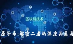 区块链与原子币：解密二者的深度关系与未来潜