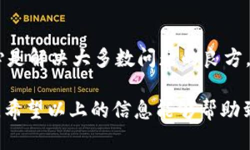 在使用TPWallet进行提现时，可能会遇到提现后没有显示的情况。这种问题可能由多种原因造成，我将为您详细分析一些可能的因素和解决方案。

一、网络延迟问题
在某些情况下，当您执行提现操作时，由于网络延迟，交易信息可能不会立即显示。这是由于区块链技术本身的特性所导致的。区块链上的交易需要经过验证和确认，尤其是在网络繁忙时，更容易出现这种情况。您需要耐心等待一段时间，通常几分钟到几个小时不等，之后资金应该会正常显示。

二、提现未成功
如果您的提现操作未能成功，不同的原因可能导致该问题。首先，确保您的提现信息填写正确，如钱包地址、提现金额等。一个小小的错误都会导致资金无法到达您的TPWallet。此外，请检查您钱包的资金是否足够，部分平台在提现时可能会有最低金额限制。

三、平台维护或故障
有时候，钱包平台可能会因为维护或者发生故障而影响提现功能。您可以关注TPWallet的官方网站或社交媒体渠道，看看是否有相关的公告。在维护期间，您可能无法完成提现操作，因此需要耐心等待。

四、手续费和时间
每次提现都会产生一定的手续费，具体费用和到账时间都可能因平台而异。您在进行提现前最好了解清楚相关费用，并预估一下货币到账的时间。某些情况下，某些币种需要较长时间才能确认，因此您在等待时也要做好心理准备。

五、联系客户支持
如果您尝试了以上方法，仍然无法解决提现未显示的问题，建议及时联系TPWallet的客户支持。通常，客服能更快地定位问题，帮助您找到解决方案。提供详细的信息，例如交易hash、时间等，有助于客服快速定位问题。

六、常见问题解答
为了帮助用户更好地理解和解决提现问题，下面列出一些常见问题及其解答：

h41. 为什么我提现的钱会延迟到账？/h4
如前所述，网络延迟、平台维护等因素都会影响到账时间。请耐心关注相关动态。

h42. 资金会不会因为提现失败而丢失？/h4
一般情况下，如果提现失败，资金会自动返回到您的账户，但具体情况要参考平台的规定。

h43. 如何确认我的提现是否成功？/h4
您可以通过区块链浏览器检查交易状态，输入相关的交易hash来确认。如果状态显示已完成，则说明资金已成功转出。

h44. 有没有办法加快提现的速度？/h4
在某些情况下，您可以选择支付更高的手续费以加快提现速度，尽量提前了解提现政策。

总结
提现到TPWallet后未显示的问题可能由多方面因素造成，包括网络延迟、提现失败、平台维护等。了解原因是解决问题的第一步。耐心是解决大多数问题的良方，同时也很重要的是，保持与预计资金动向的信息沟通，如有需要，及时联系TPWallet的客服，获取专业支持。

无论是投资数字货币，还是日常使用区块链技术，了解其运作逻辑及注意事项，都能使我们更好地保护我们的资产，我们的使用体验。希望以上的信息能够帮助到您，祝您在TPWallet的使用中一切顺利！