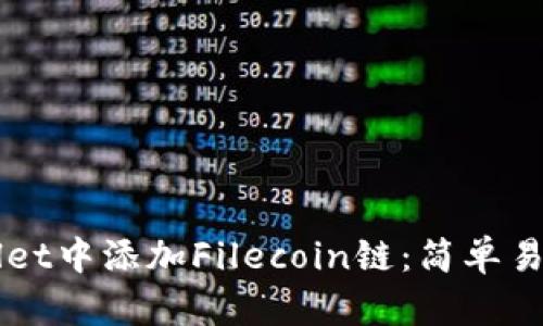 如何在TPWallet中添加Filecoin链：简单易懂的步骤指南