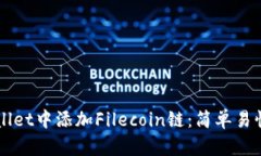 如何在TPWallet中添加Filecoin链：简单易懂的步骤指