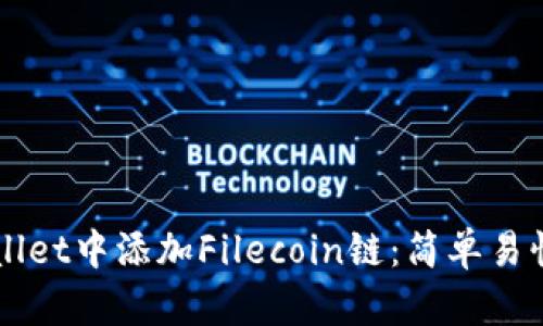 如何在TPWallet中添加Filecoin链：简单易懂的步骤指南