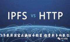 2023年最新便宜区块链币推荐：投资新手的最佳选