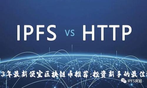 2023年最新便宜区块链币推荐：投资新手的最佳选择