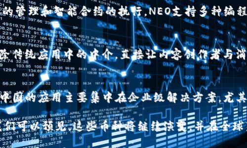 在中国，区块链技术的发展迅速，涌现出许多创新的数字货币。以下是一些主要的币种及其简要介绍：

比特币（Bitcoin）
比特币是第一个也是最著名的数字货币。由中本聪在2009年创建，比特币以去中心化和安全性著称。作为全球最大的市值数字货币，比特币常被视为“数字黄金”。中国虽然对加密货币的监管较为严格，但比特币依旧受到许多交易者的喜爱。

以太坊（Ethereum）
以太坊是在2015年推出的一个开源区块链平台，它不仅支持数字货币（以太币），还允许开发者在其上创建智能合约及去中心化应用。以太坊的技术进步使得它成为众多项目的基础设施，尤其在中国的区块链社区中备受关注。

瑞波币（Ripple/XRP）
瑞波币是一个致力于传统金融行业的区块链项目，旨在通过其跨境支付解决方案来提升金融交易的效率。由于其与银行机构的积极合作，瑞波币在中国也具备一定的影响力。

链链币（NULS）
链链币是一个中国本土的区块链项目，其目标是提供高效的区块链基础设施，支持不同区块链之间的互通。NULS的创新之处在于模块化结构，开发者可以根据需要快速搭建个性化的区块链。

小蚁币（AntShares/NEO）
小蚁币是中国的第一个开源公共区块链项目，后来更名为NEO。它的定位为“区块链2.0”，注重数字资产的管理和智能合约的执行。NEO支持多种编程语言，吸引不少开发者尝试在其平台上构建应用。

波场（TRON）
波场是一个中国区块链项目，致力于构建去中心化的互联网。通过其高性能的区块链技术，波场希望消除传统应用中的中介，直接让内容创作者与消费者对接。这种模式在中国年轻用户中获得了较高的支持。

分布式总账平台（Hyperledger）
虽然Hyperledger并不是一种专门的数字货币，它是由Linux基金会主导的一个开源区块链项目。其在中国的应用主要集中在企业级解决方案，尤其是在供应链管理和金融服务中的使用。

以上是中国区块链领域的一些主要数字货币，各具特色，代表了不同的市场需求和技术进步。在未来，我们可以预见，这些币种将继续演变，并在全球范围内产生更大的影响力。区块链技术的创新与发展，必将在经济、金融等多个领域引发颠覆性的变革。