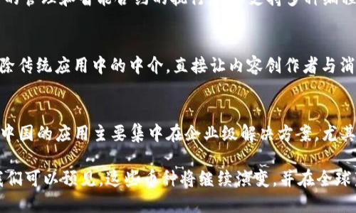 在中国，区块链技术的发展迅速，涌现出许多创新的数字货币。以下是一些主要的币种及其简要介绍：

比特币（Bitcoin）
比特币是第一个也是最著名的数字货币。由中本聪在2009年创建，比特币以去中心化和安全性著称。作为全球最大的市值数字货币，比特币常被视为“数字黄金”。中国虽然对加密货币的监管较为严格，但比特币依旧受到许多交易者的喜爱。

以太坊（Ethereum）
以太坊是在2015年推出的一个开源区块链平台，它不仅支持数字货币（以太币），还允许开发者在其上创建智能合约及去中心化应用。以太坊的技术进步使得它成为众多项目的基础设施，尤其在中国的区块链社区中备受关注。

瑞波币（Ripple/XRP）
瑞波币是一个致力于传统金融行业的区块链项目，旨在通过其跨境支付解决方案来提升金融交易的效率。由于其与银行机构的积极合作，瑞波币在中国也具备一定的影响力。

链链币（NULS）
链链币是一个中国本土的区块链项目，其目标是提供高效的区块链基础设施，支持不同区块链之间的互通。NULS的创新之处在于模块化结构，开发者可以根据需要快速搭建个性化的区块链。

小蚁币（AntShares/NEO）
小蚁币是中国的第一个开源公共区块链项目，后来更名为NEO。它的定位为“区块链2.0”，注重数字资产的管理和智能合约的执行。NEO支持多种编程语言，吸引不少开发者尝试在其平台上构建应用。

波场（TRON）
波场是一个中国区块链项目，致力于构建去中心化的互联网。通过其高性能的区块链技术，波场希望消除传统应用中的中介，直接让内容创作者与消费者对接。这种模式在中国年轻用户中获得了较高的支持。

分布式总账平台（Hyperledger）
虽然Hyperledger并不是一种专门的数字货币，它是由Linux基金会主导的一个开源区块链项目。其在中国的应用主要集中在企业级解决方案，尤其是在供应链管理和金融服务中的使用。

以上是中国区块链领域的一些主要数字货币，各具特色，代表了不同的市场需求和技术进步。在未来，我们可以预见，这些币种将继续演变，并在全球范围内产生更大的影响力。区块链技术的创新与发展，必将在经济、金融等多个领域引发颠覆性的变革。