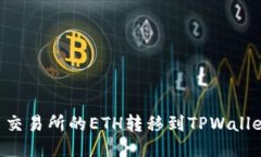 如何将火币交易所的ETH转移到TPWallet：详尽指南