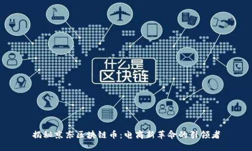 揭秘京东区块链币：电商新革命的引领者