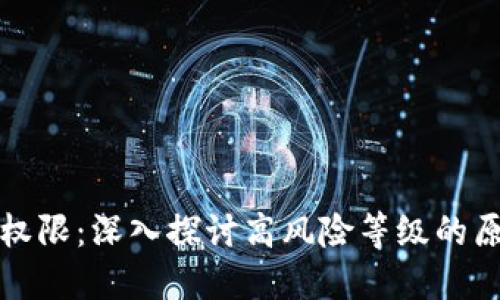 TPWallet合约权限：深入探讨高风险等级的原因与防范措施