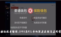 区块链技术解析：IPFS与FIL币的深度区别与应用前
