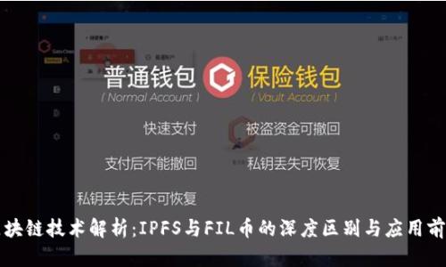 区块链技术解析：IPFS与FIL币的深度区别与应用前景